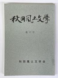 秋田風土文学　第6号
