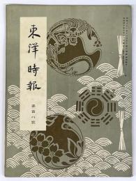 東洋時報　108号　明治40年9月20日号