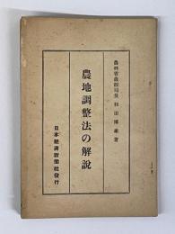 農地調整法の解説