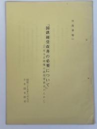 「国鉄経営改善の必要について」　（6月9日開催の諮問委員会のために）
