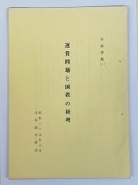 運賃問題と国鉄の経理