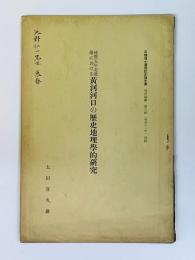 咸豊五年北流後に於ける　黄河河口の歴史地理学的研究　石橋博士還暦記念論文集　地理論叢　第8輯（昭和11年）別刷