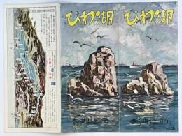 びわ湖　島めぐり　八景めぐり　太湖汽船パンフ