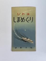 びわ湖　しまめぐり　鳥瞰図