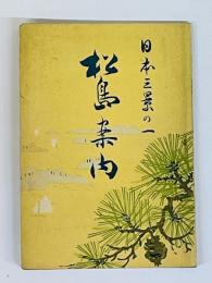 日本三景の一　松島案内