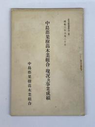 中島郡果樹苗木業組合ノ現况及事業成績　（苗木栽培資料第2号）