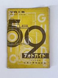 写真工業　昭和34年1月号　付録　フォトガイド