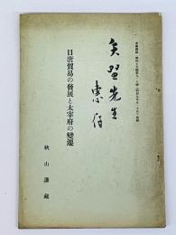 日唐貿易の発展と太宰府の變遷　史学雑誌第45編第9・10号　抜刷