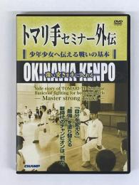 トマリ手セミナー　外伝　少年少女へ伝える戦いの基本　（ＤＶＤ）