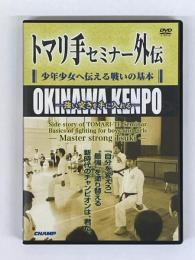 トマリ手セミナー　外伝　少年少女へ伝える戦いの基本　（ＤＶＤ）
