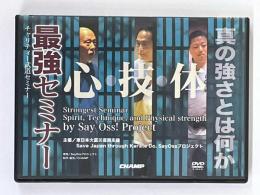 最強セミナー　心・技・体　真の強さとは何か　（ＤＶＤ）