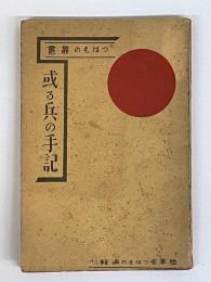 或る兵の手記　つはもの叢書　7