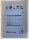 行動と文化　6号　