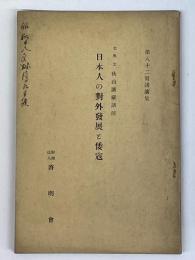 日本人の對外發展と倭冦　第82回講演集　