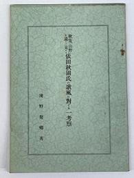 歌集山野を通じて見たる依田秋圃氏の歌風に對する一考察