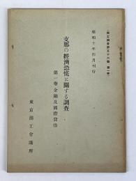 支那の経済恐慌に関する調査　第1巻　金融及国際貸借