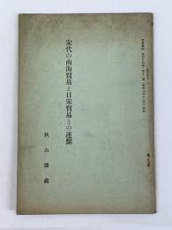 宋代の南海貿易と日宋貿易との連繫　（史学雑誌　第44編第12号抜刷）
