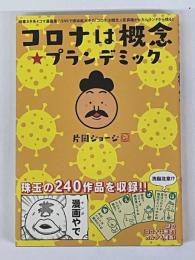 コロナは概念☆プランデミック　時事ネタ系4コマ漫画集