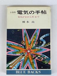 小事典　電気の手帖　電気がまからICまで