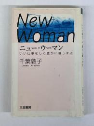 ニュー・ウーマン　いい仕事をして豊かに暮らす法