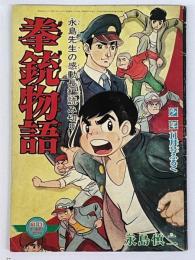 拳銃物語　少年　昭和42年11月号　付録