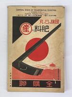 産業組合　第335号　昭和8年9月号