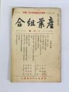 産業組合　第339号　昭和9年1月号