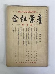 産業組合　第271号　昭和3年5月号