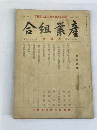 産業組合　第263号　昭和2年9月号