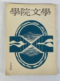 学院文学　第4号　特集<短歌・塚本邦雄>