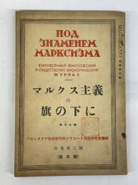 マルクス主義の旗の下に　第19号　（改巻第3号）