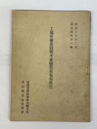 工場労務者発明考案懸賞募集報告書　技術資料第6輯