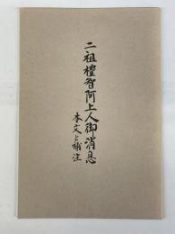 二祖礼智阿上人御消息　本文と補注　巻下
