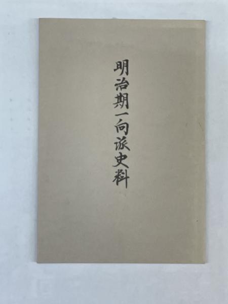 移・247221・本1179古銭 古書書籍 図録 日本の貨幣 近世幣制の