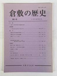 倉敷の歴史　第8号