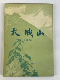 大城山　伝説集