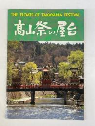 高山祭の屋台