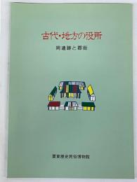 古代・地方の役所　岡遺跡と郡衙　企画展