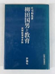 柳田国男と教育　民間教育学序説　（評論社の教育選書9）