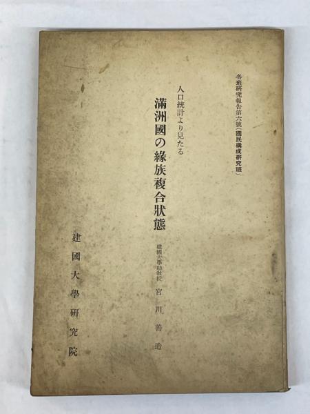 人口統計より見たる滿洲国の縁族複合状態 各班研究報告第6号(宮川善造