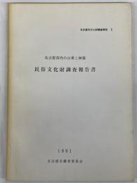 名古屋市内の山車と神楽　民俗文化財調査報告書