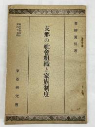 支那の社会組織と家族制度　東亞研究講座第四十七輯