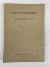 福島県指定文化財調査報告書　福島県文化財調査報告書　第19集