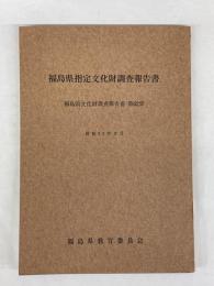 福島県指定文化財調査報告書　福島県文化財調査報告書　第62集