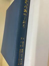 式内社のしおり　創刊号～10号　合本　1冊