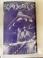 式内社のしおり　創刊号～10号　合本　1冊