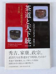 茶道と天下統一　ニッポンの政治文化と「茶の湯」