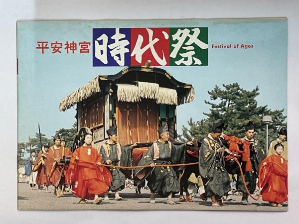 本当に信頼出来る店 時代祭 平安神宮 パンフレット 古本、中古本、古 / 伏見屋書店 / 和書