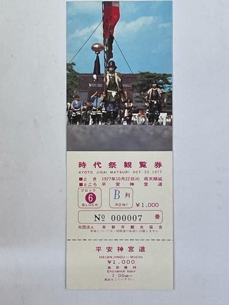 平安神宮 時代祭 パンフレット / 伏見屋書店 / 古本、中古本、古