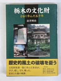 栃木の文化財　ともに歩んだ50年